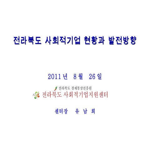 완주Cb워크샵 전라북도사회적기업현황 유남희