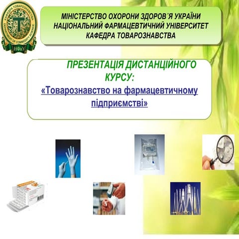 презентация курса  товароведение  