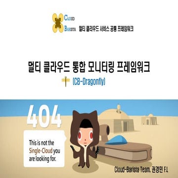 Cloud-Barista 제1차 오픈세미나 : CB-Dragonfly-멀티 클라우드 통합 모니터링 프레임워크(1st Open Seminar...