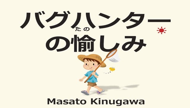 CODE BLUE 2014 : バグハンターの愉しみ by キヌガワマサト Masato Kinugawa