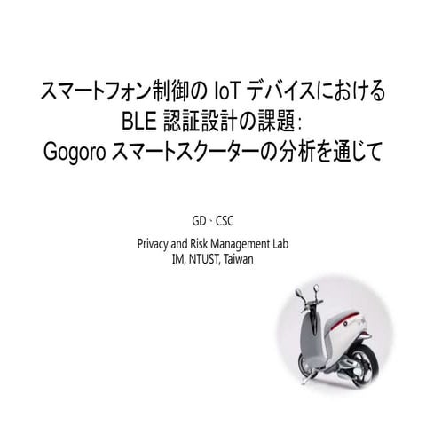 [CB16] スマートフォン制御のIoTデバイスにおけるBLE認証設計の課題：Gogoroスマートスクターの分析を通じて by Chen-yu Dai [...
