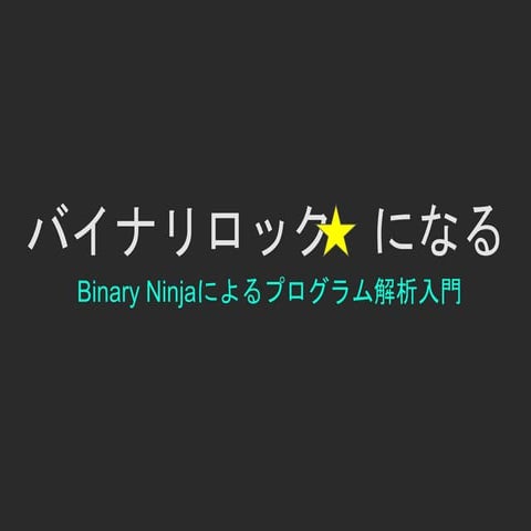 [CB16] バイナリロックスターになる：Binary Ninjaによるプログラム解析入門 by Sophia D’Antoine
