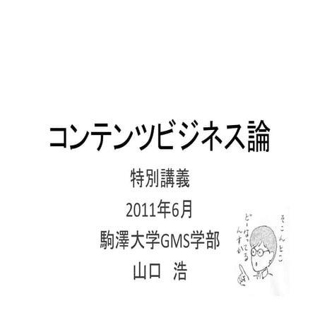 コンテンツビジネス論特別講義「映画におけるフラッシュマーケティング」