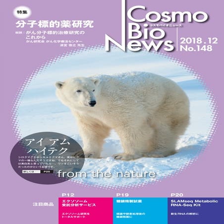 コスモバイオニュース No.148 （2018年12月）