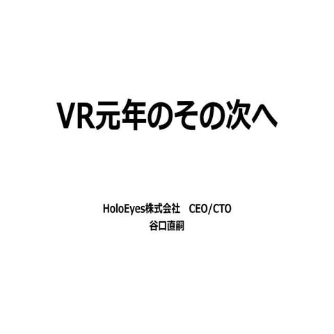 VR元年のその次へ