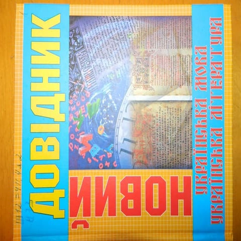 Новий довідник: Українська мова. Українська література. 