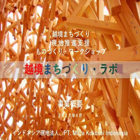 越境まちづくり・ラボ~経営資源の日本から新興国へリサイクル活用！