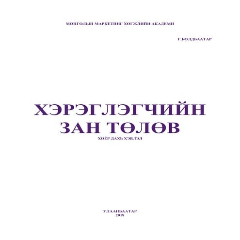 Хэрэглэгчийн зан төлөв Г.Болдбаатар 2018 | PDF