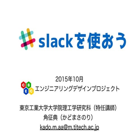 slackを（大学の授業で）使おう