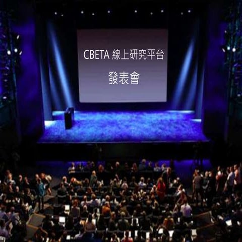 CBETA數位研究平台發表會 | PPT