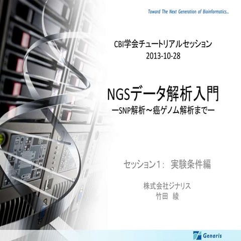 CBI学会2013チュートリアル　NGSデータ解析入門（実験条件編）　配布資料