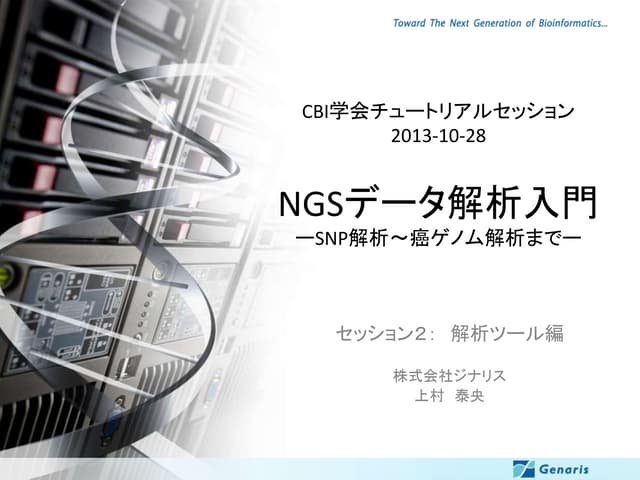 CBI学会2013チュートリアル　NGSデータ解析入門　（解析編）配布資料