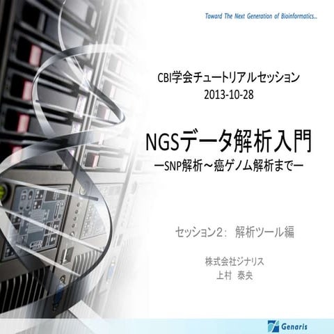 CBI学会2013チュートリアル　NGSデータ解析入門　（解析編）配布資料