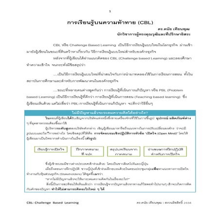 Challenge Based Learning(CBL)  : การเรียนรู้บนความท้าทาย :