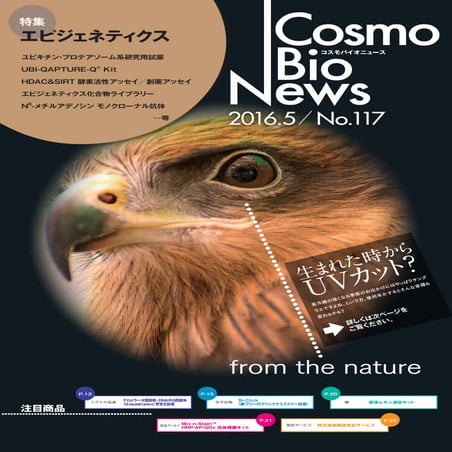 コスモバイオニュース No.117 （2016年05月）