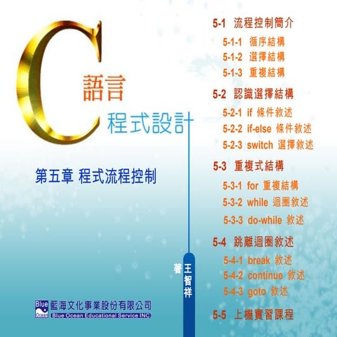 C語言 第五章 程式流程控制