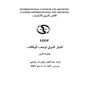 المعيار الدولي لوصف الوظائف (ISDF)