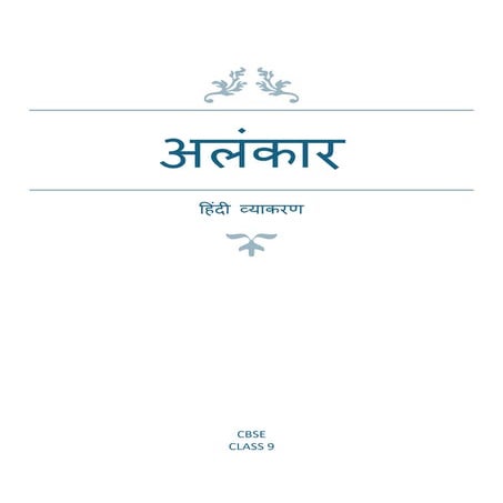 CBSE: Class-9 - Hindi व्याकरण-अलंकार.pdf