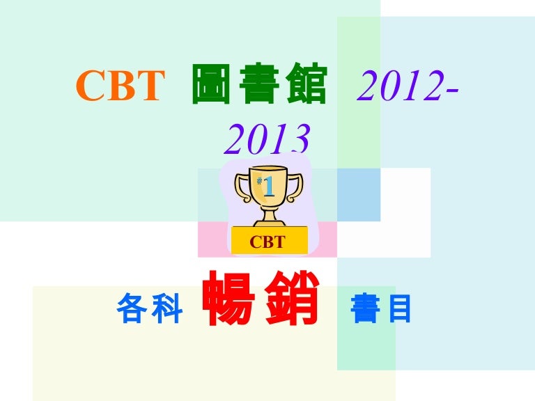 Cbt 圖書館12 13