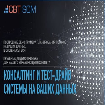 Демо пример CBT SCM 2020 05 29