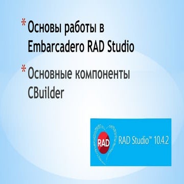 Основные компоненты CBuilder_2_2021.pptx