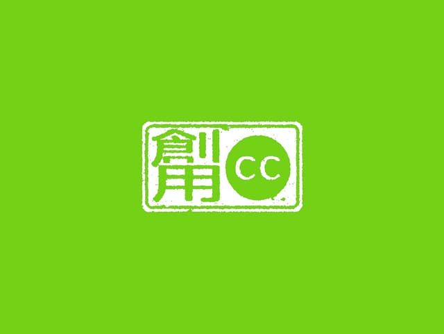 Creative Commons 介紹