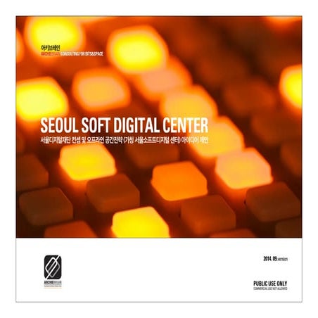 [아키브레인 오픈리포트] 서울디지털재단 컨셉 & 오프라인 공간전략 제안