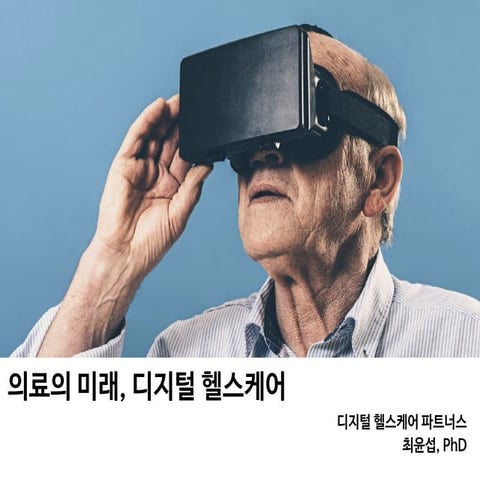 [C&C] 의료의 미래 디지털 헬스케어