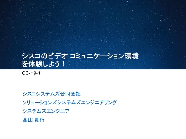 Cisco Connect Japan 2014:シスコのビデオ コミ...