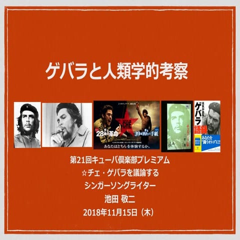 ゲバラと人類学的考察