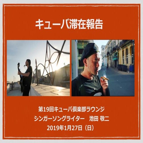 キューバ滞在報告