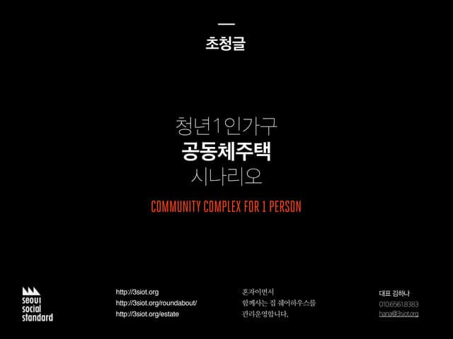 청년1인가구 공동체주택 시나리오