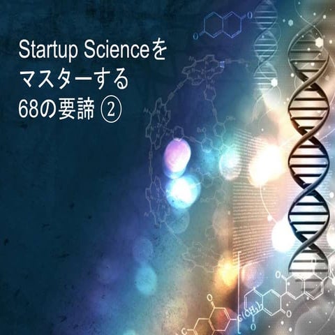 Startup Scienceの要諦 ②