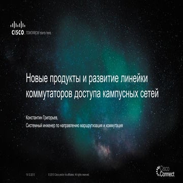Новые продукты и развитие линейки коммутаторов доступа кампусных сетей 