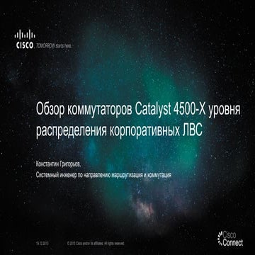 Обзор коммутаторов Catalyst 4500-X уровня распределения корпоративных ЛВС