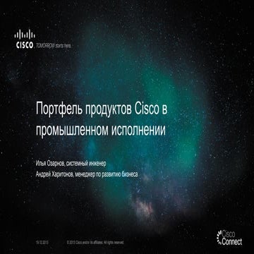 Портфель продуктов Cisco в промышленном исполнении