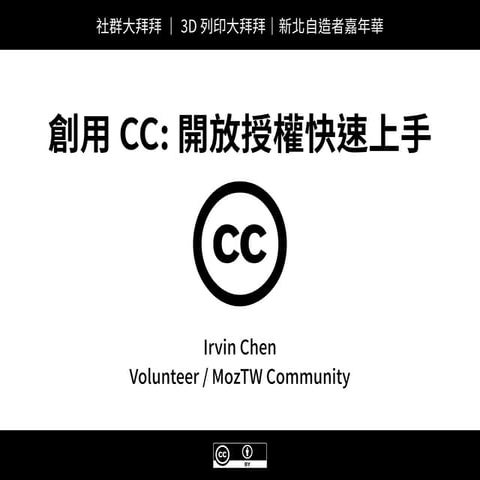創用 CC 開放授權快速上手 / CC & 3D列印