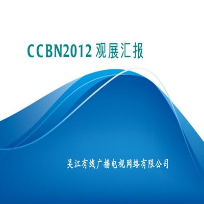 吴江有线Ccbn2012观展汇报