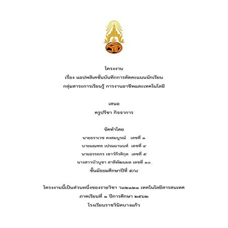 โครงงานวิชาคอมพิวเตอร์ เรื่อง แอปพลิเคชั่นตัดคะแนนนักเรียน