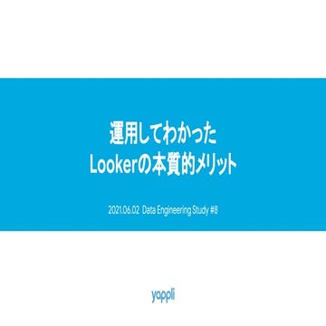 運用してわかったLookerの本質的メリット : Data Engineering Study #8