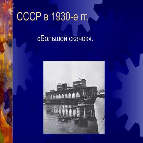 Cccр в 1930 е гг.