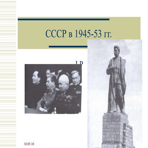 Cccр в 1945 53 гг.