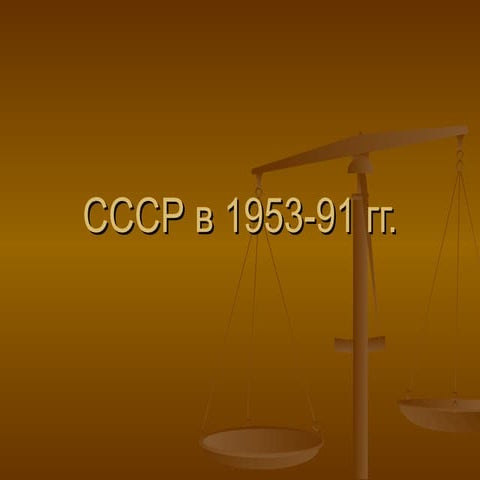 Cccр в 1953 91 гг