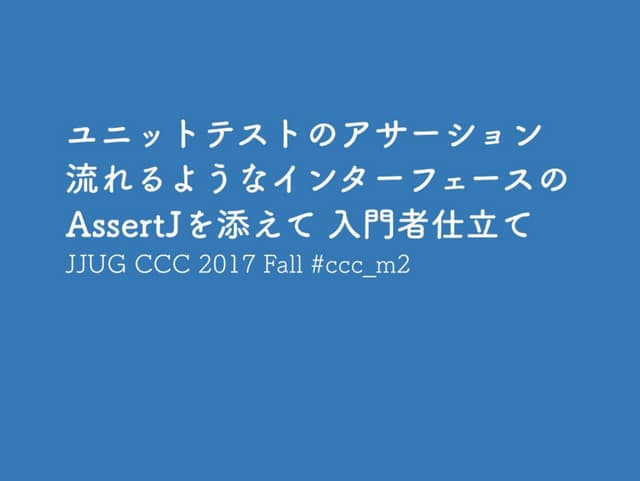 ユニットテストのアサーション 流れるようなインターフェースのAssertJを添えて 入門者仕立て