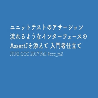 ユニットテストのアサーション 流れるようなインターフェースのAsser...