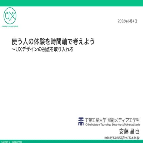 使う人の体験を時間軸で考えよう〜UXデザインの視点を取り入れる