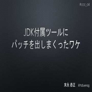 JDK付属ツールにパッチを出しまくったワケ