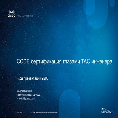 CCDE сертификация глазамиTAC инженера