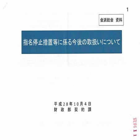 議会に怒られたので、指名停止について「一応」考えてみた