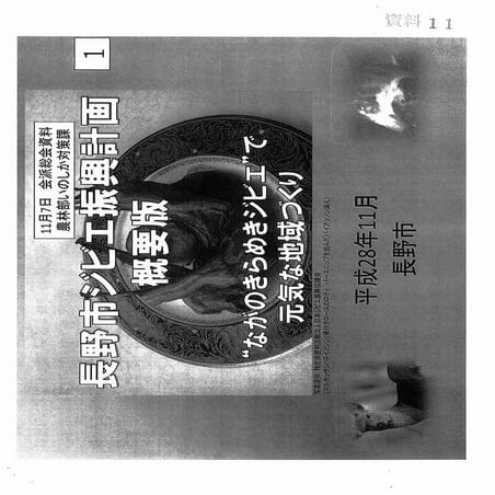 長野市ジビエ振興計画